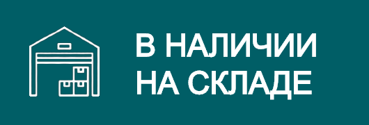 В наличии на складе